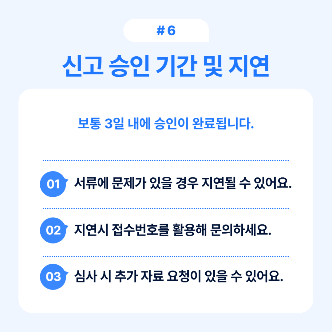 신고 승인 절차와 지연에 대한 안내가 담긴 내용입니다.