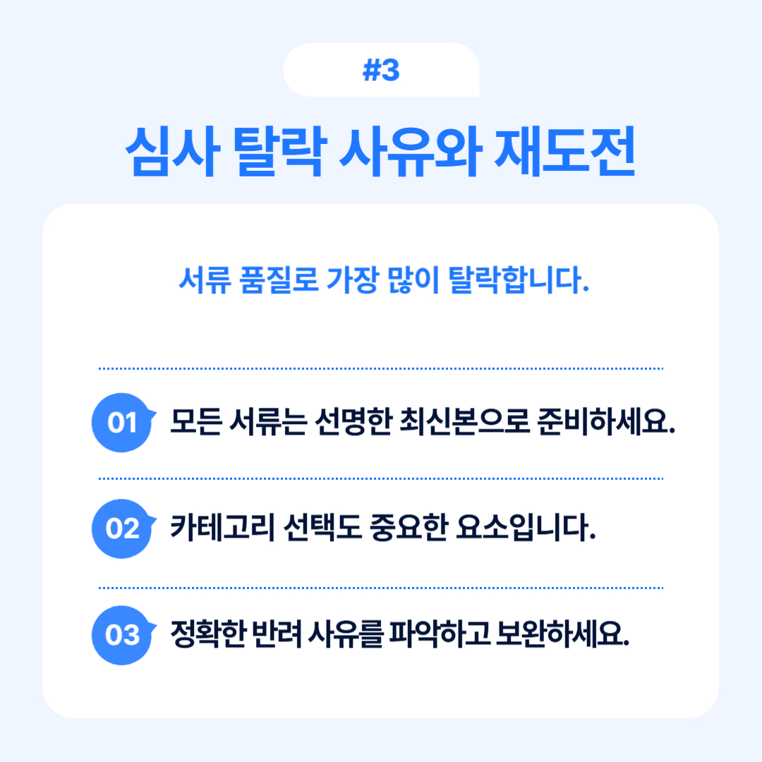 심사 탈락 사유와 재도전에 관한 중요한 안내입니다.