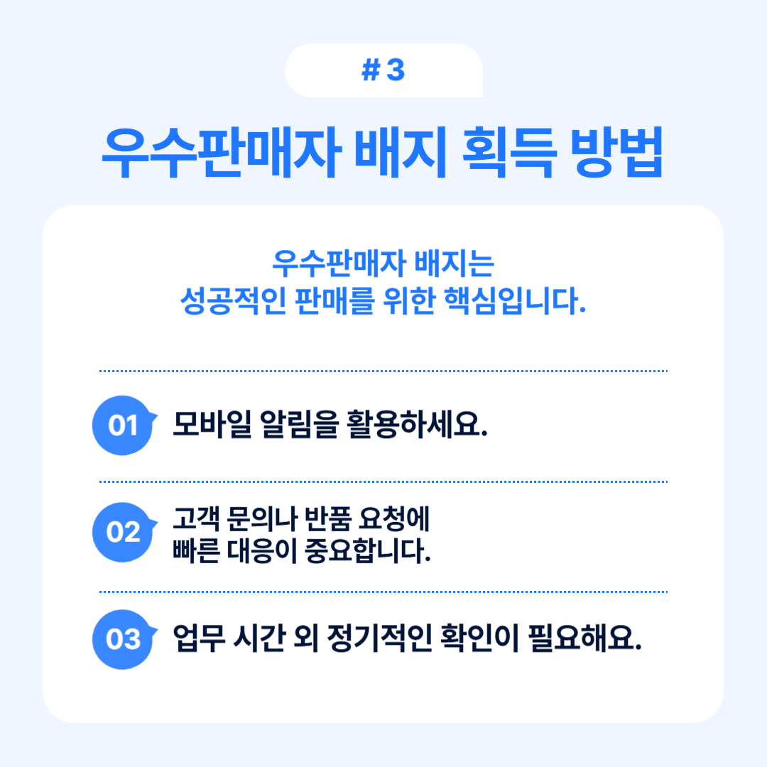 우수판매자 되기 위한 배지 획득 방법 및 모바일 알림 활용 설명