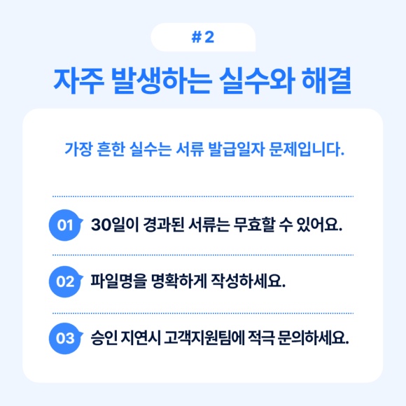 서류 발급과 관련하여 가장 자주 발생하는 실수와 그 해결 방법.