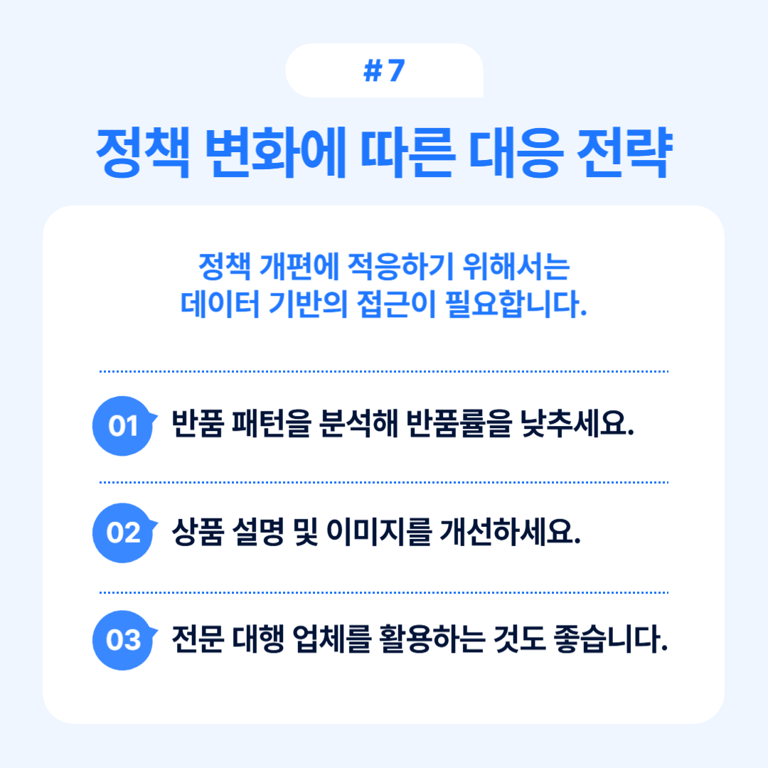 정책 변화에 따른 새로운 대응 전략 공유