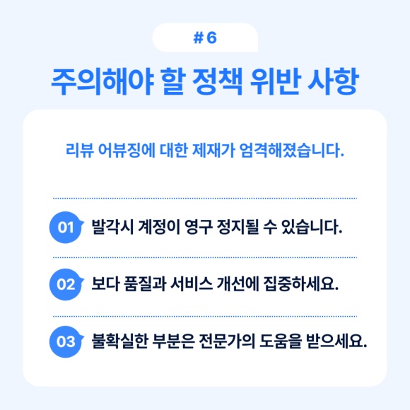 리뷰 어뷰징 등 주요 정책 위반 사항에 대한 설명.