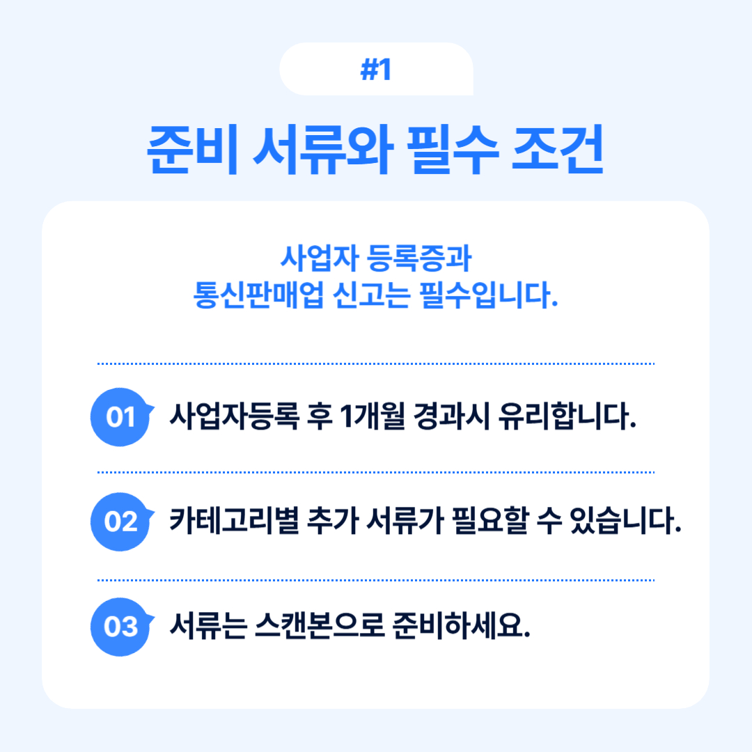 사업자 등록을 위한 준비 서류와 필수 조건에 대한 안내