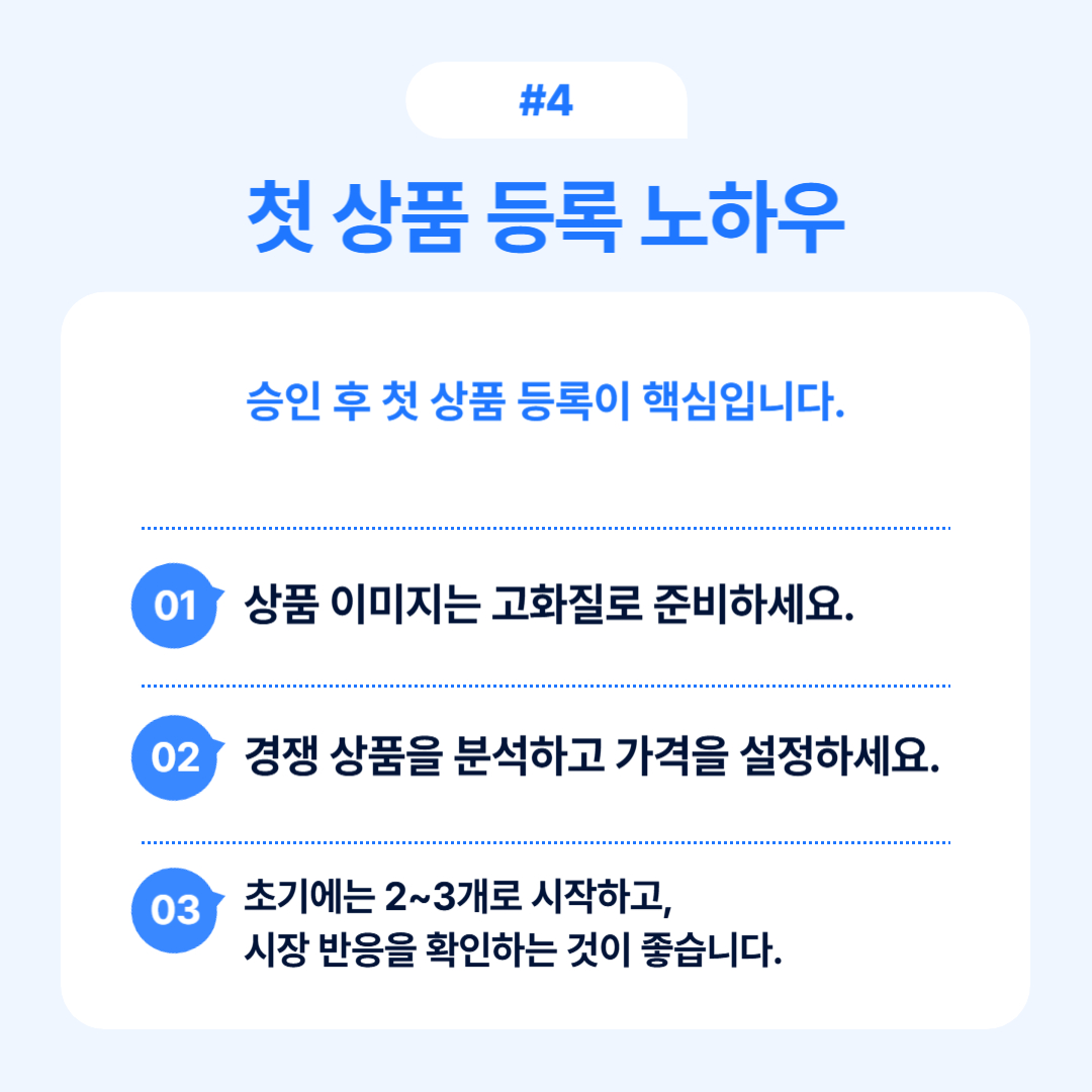 판매자 등록 이후 첫 상품 등록에 필요한 노하우를 공유합니다.