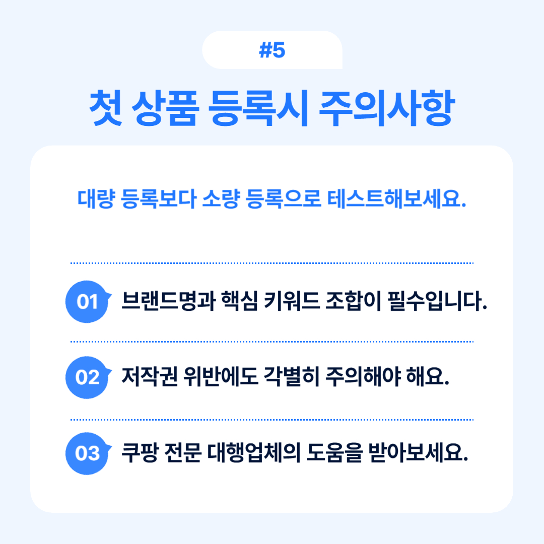 첫 상품 등록 시 주의사항을 명시한 내용입니다.