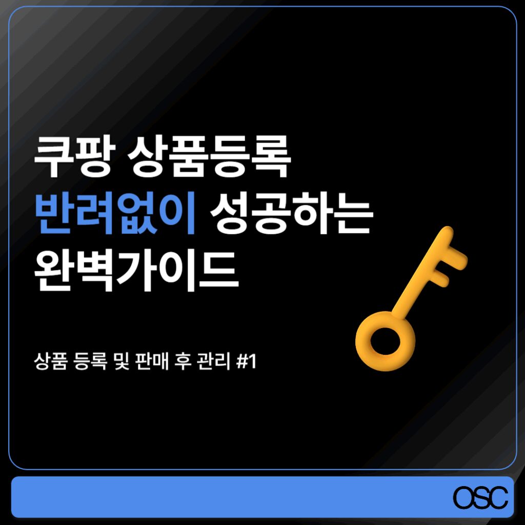 쿠팡 상품 등록 성공을 위한 가이드
