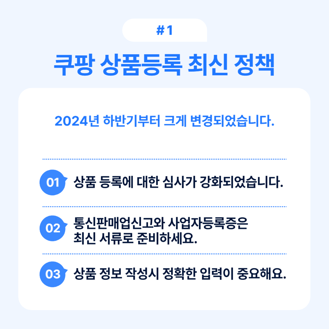 2024년 하반기부터의 상품등록 정책 변화
