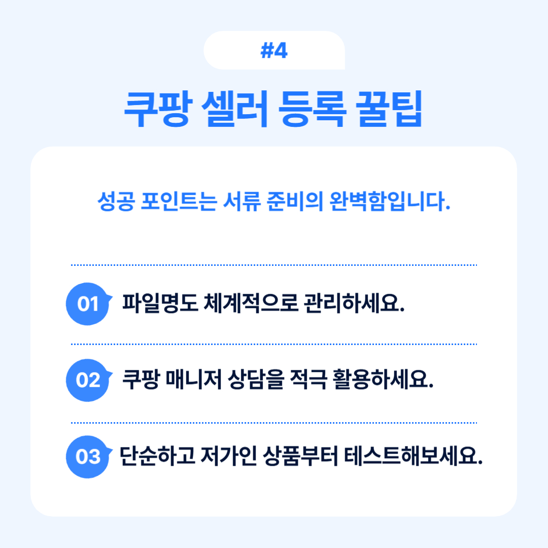 쿠팡 셀러 등록을 위한 꿀팁 및 요령을 설명합니다.