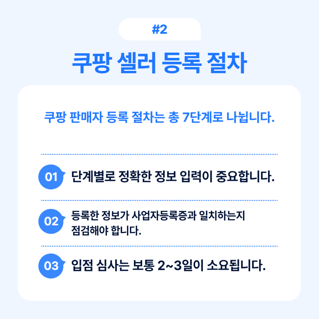 쿠팡 판매자 등록 절차에 대한 단계별 안내입니다.