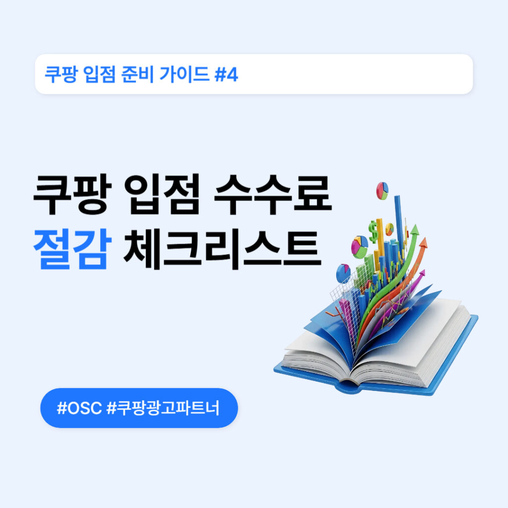쿠팡 입점을 위한 수수료 최적화 안내
