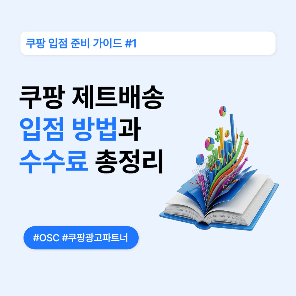 쿠팡 입점 방법과 수수료 정리