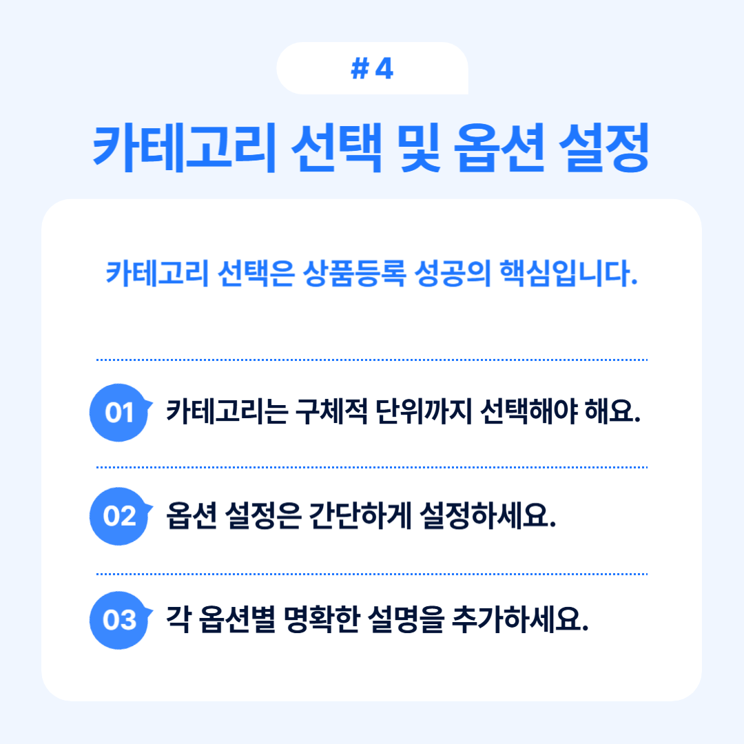효율적인 카테고리 설정 및 옵션 선택 방법