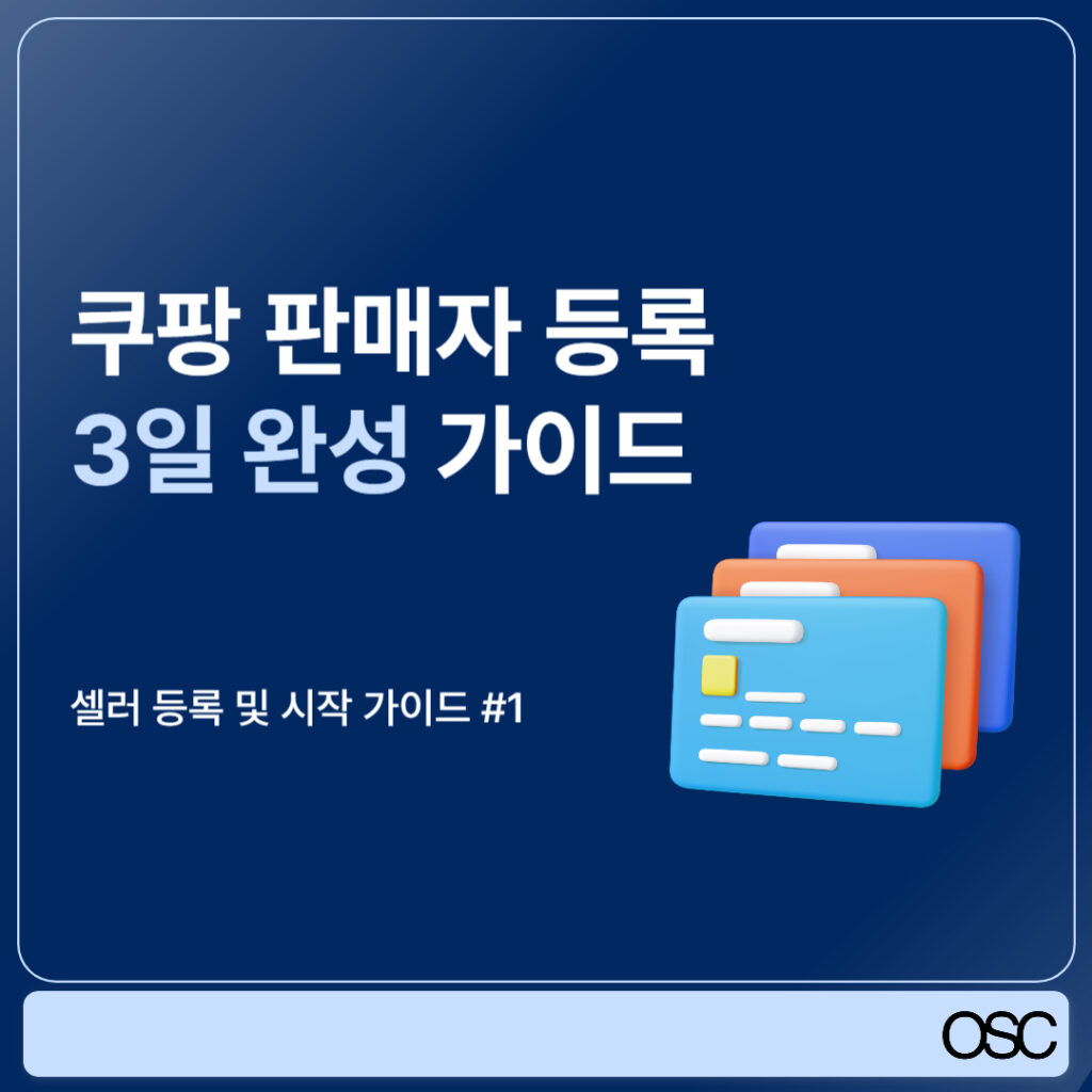 쿠팡 판매자 등록 가이드 소개