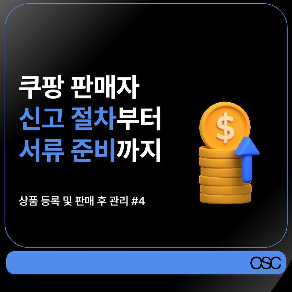 쿠팡 판매자 신고 절차와 준비물