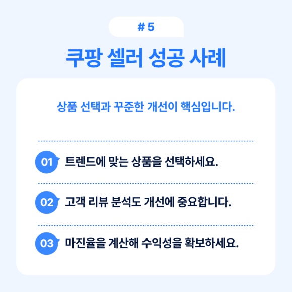 쿠팡 셀러가 성공하기 위해 필요한 전략 사례.