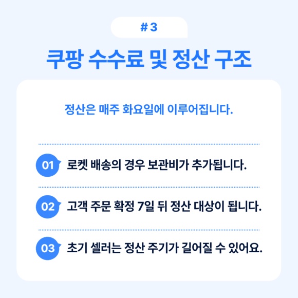 쿠팡의 수수료 및 정산 구조에 대한 설명.