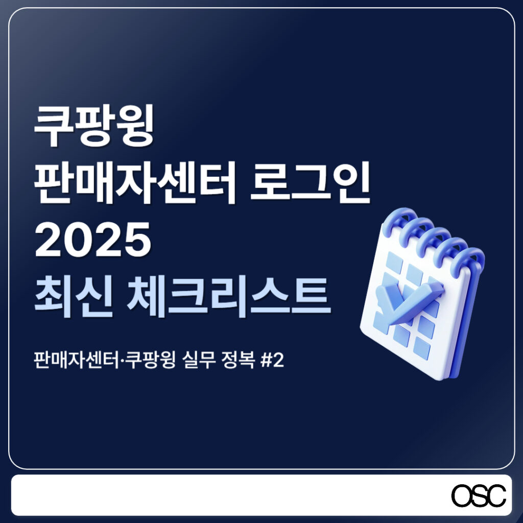 판매자센터 로그인 체크리스트