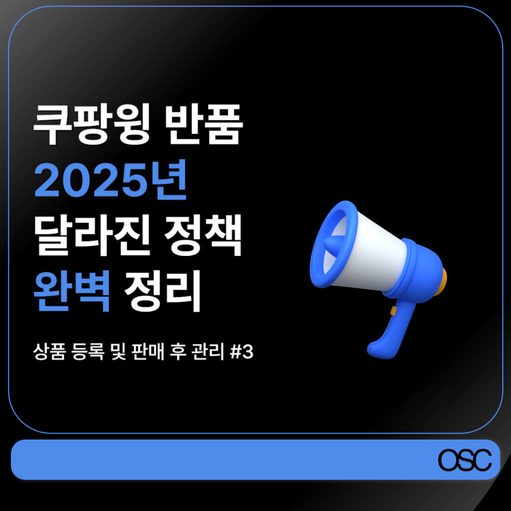 2025년 쿠팡윙 정책 변경 내용