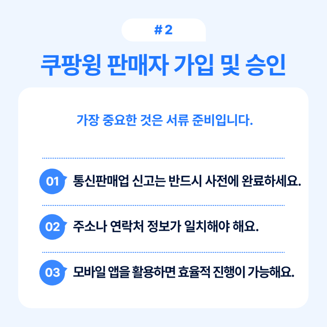 쿠팡윙 판매자 등록 절차와 필요한 서류에 대한 설명