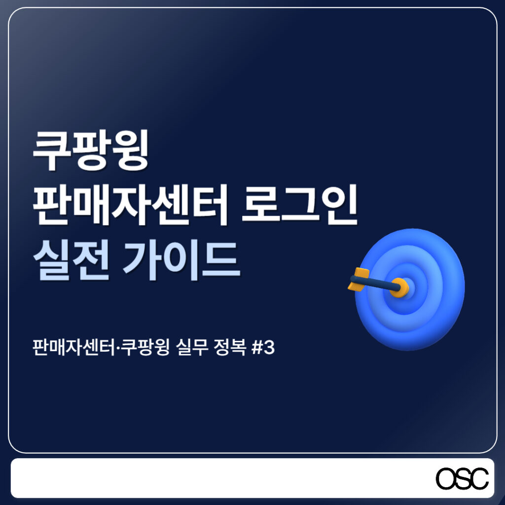 쿠팡윙 판매자센터 로그인 방법 안내
