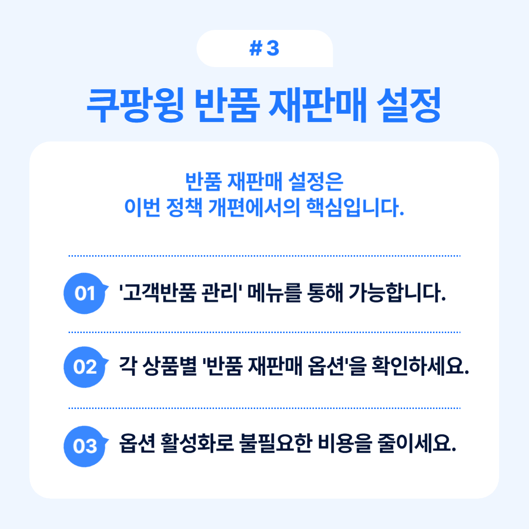 반품 재판매 설정에 대한 새로운 정책 설명