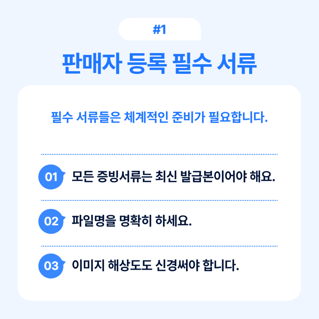판매자 등록을 위해 필요한 서류의 종류와 준비 방법에 대한 설명입니다.
