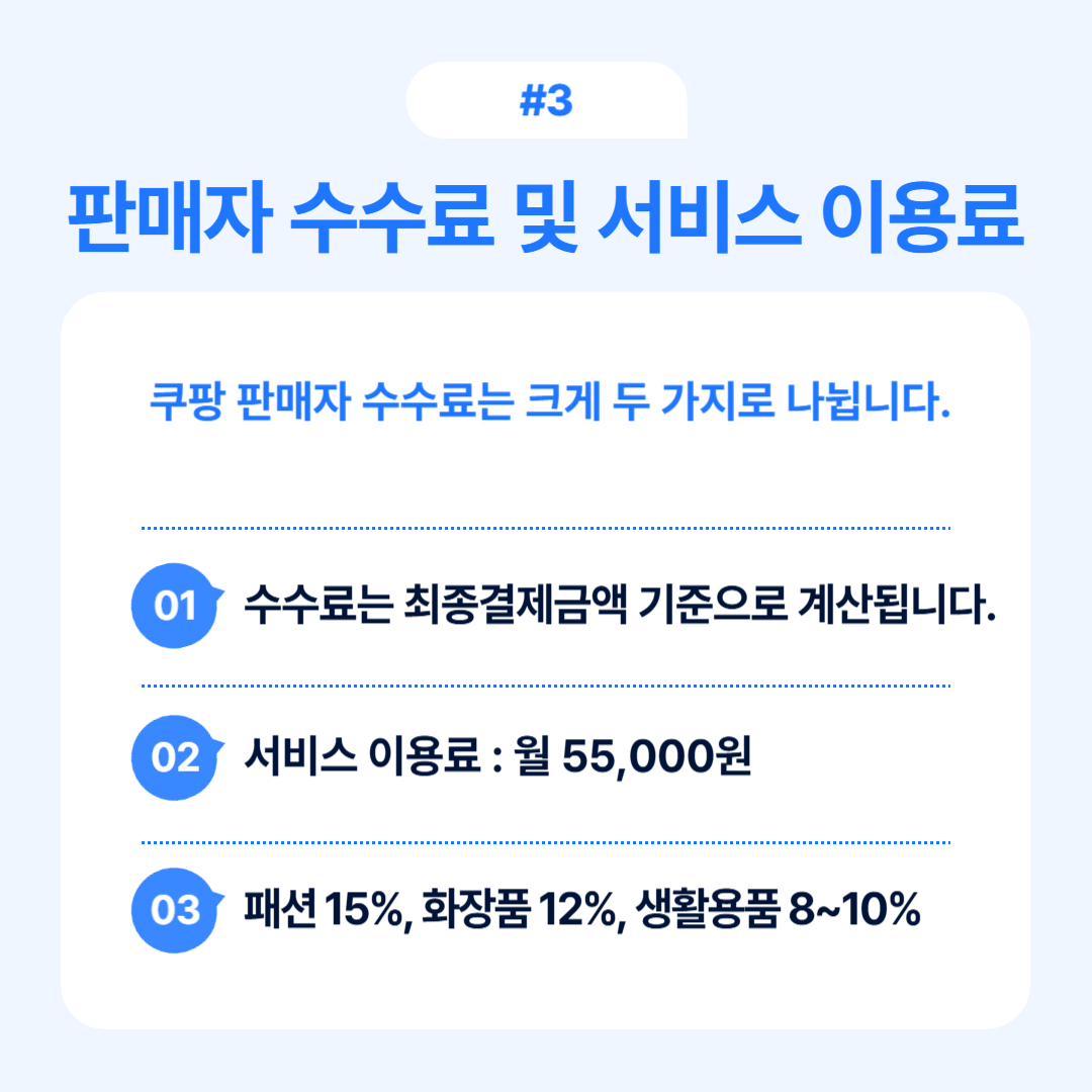 쿠팡의 판매자 수수료와 서비스 이용료에 관한 정보