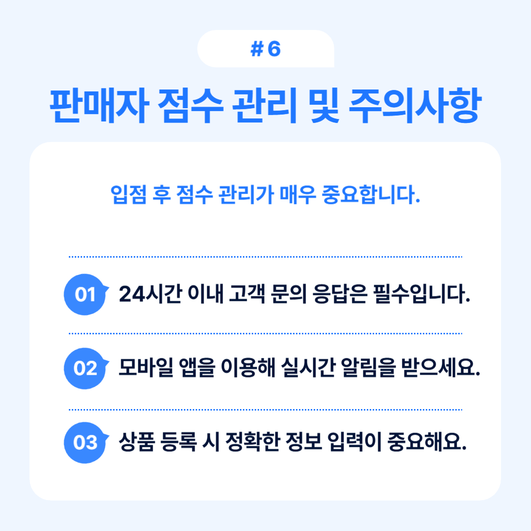 입점 후 판매자의 점수 관리와 주의사항에 대한 중요성을 강조합니다.