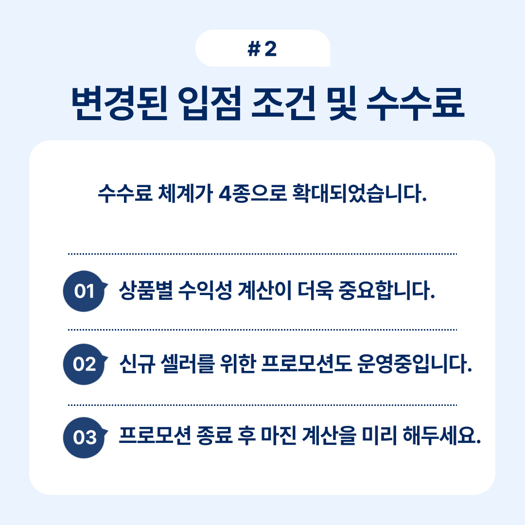 입점 변경된 조건과 수수료에 대한 중요한 사항을 설명하는 콘텐츠