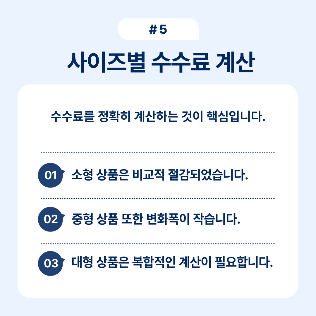 2025 쿠팡 로켓그로스 수수료 총정리 5 사이즈별 수수료 계산의 중요성에 대한 내용