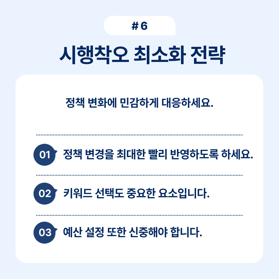 쿠팡 광고 성공 전략 7가지 6 정책 변화를 신속하게 반영하기 위한 시행착오 최소화 전략 소개