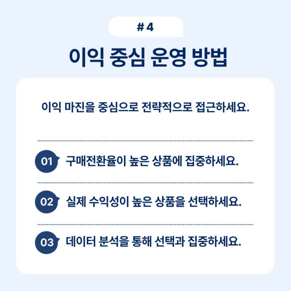 이익 중심 운영 방법에 대한 전략적 접근 방식을 소개합니다.