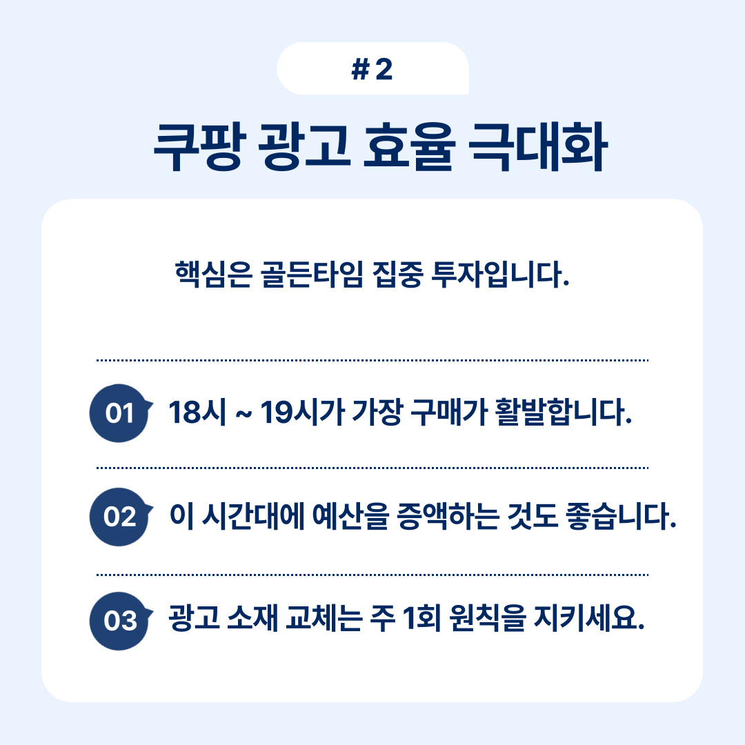 쿠팡 광고 성공 전략 7가지 2 광고 효율을 극대화하기 위한 최적의 시간대 및 전략