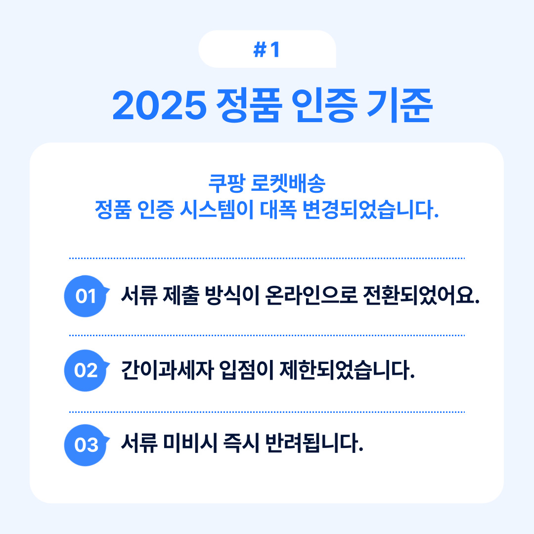 2025 정품 인증 기준에 대한 정보로 서류 제출 방식이 온라인으로 전환되었다.
