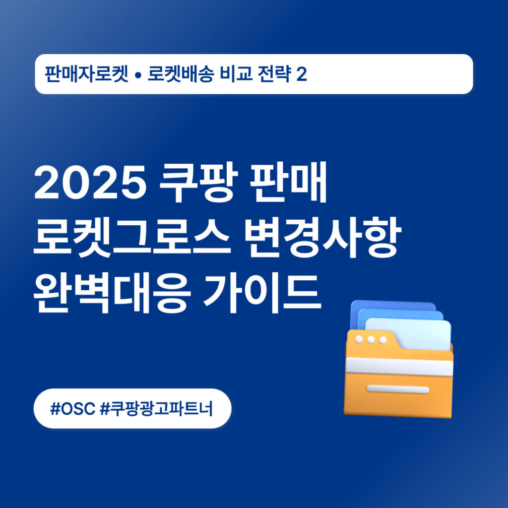 2025 쿠팡 판매 로켓그로스 가이드