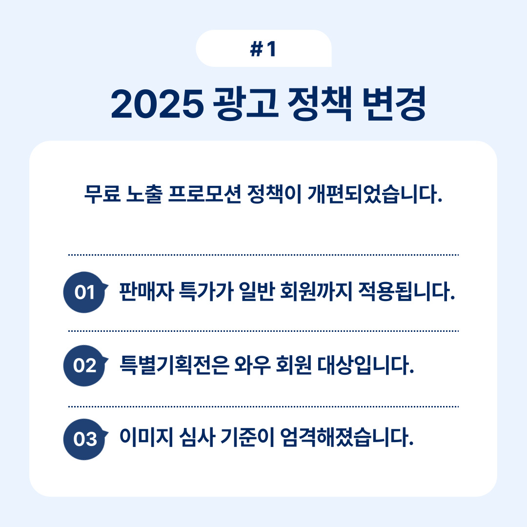 2025년 광고 정책 변경에 따른 새로운 규정과 변화에 대한 안내