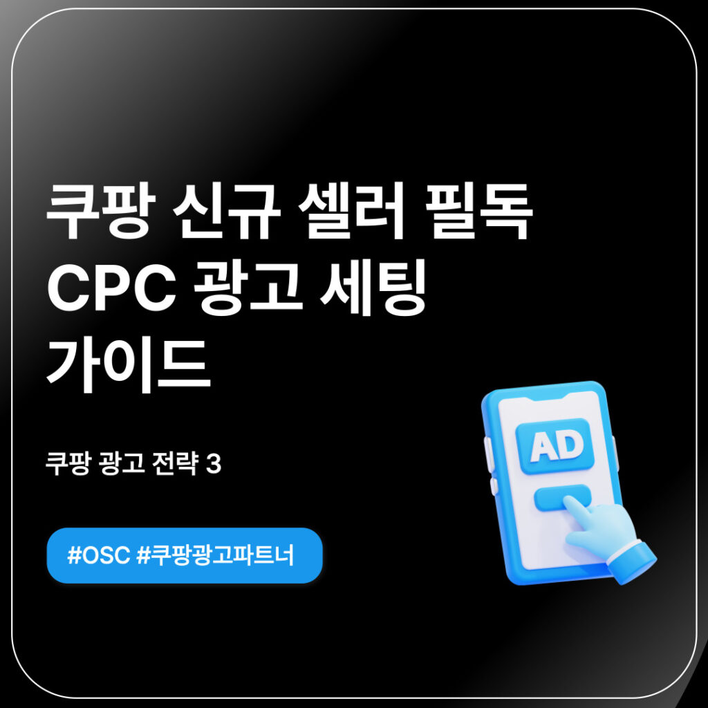 쿠팡 신규 셀러를 위한 CPC 광고 가이드