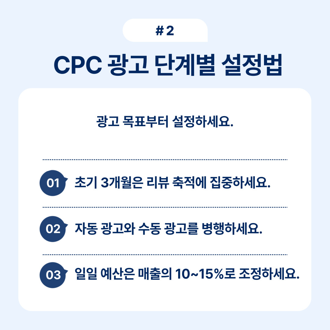 CPC 광고를 효과적으로 설정하는 단계별 방법