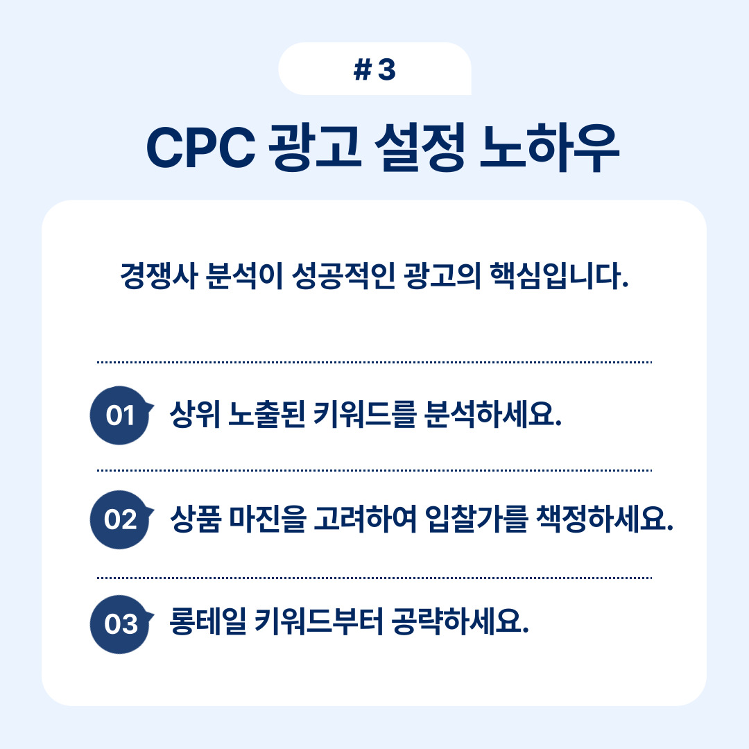 CPC 광고의 성공을 위한 핵심 노하우