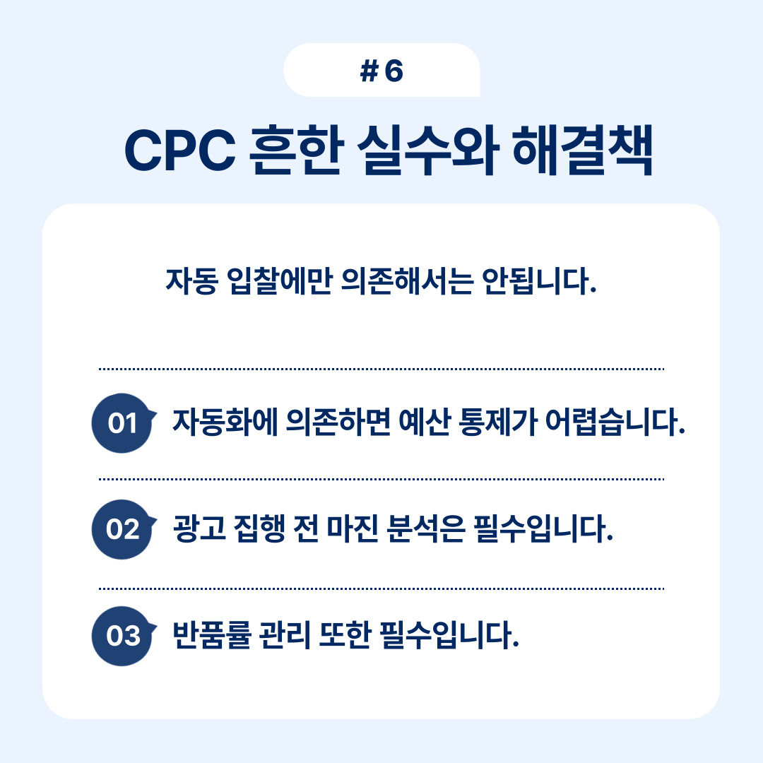 CPC 광고의 흔한 실수 및 해결책에 대한 설명