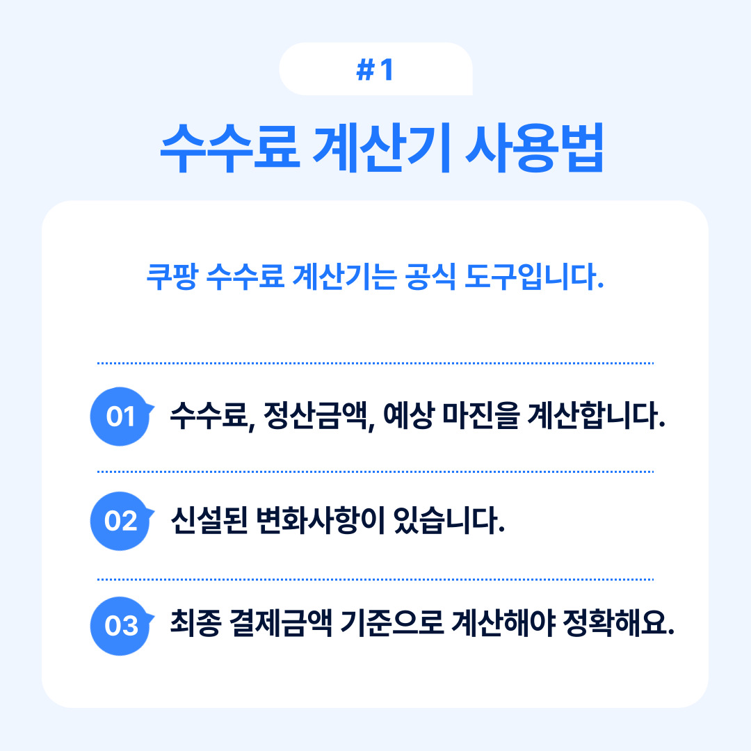 쿠팡 수수료 계산기의 사용 방법에 대한 안내