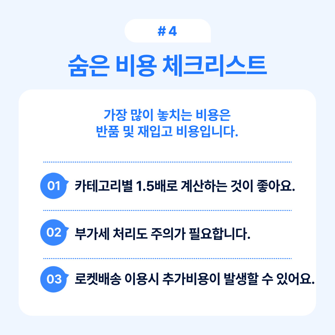 가장 많이 발생하는 숨은 비용인 반품 및 재입고 비용에 대한 체크리스트