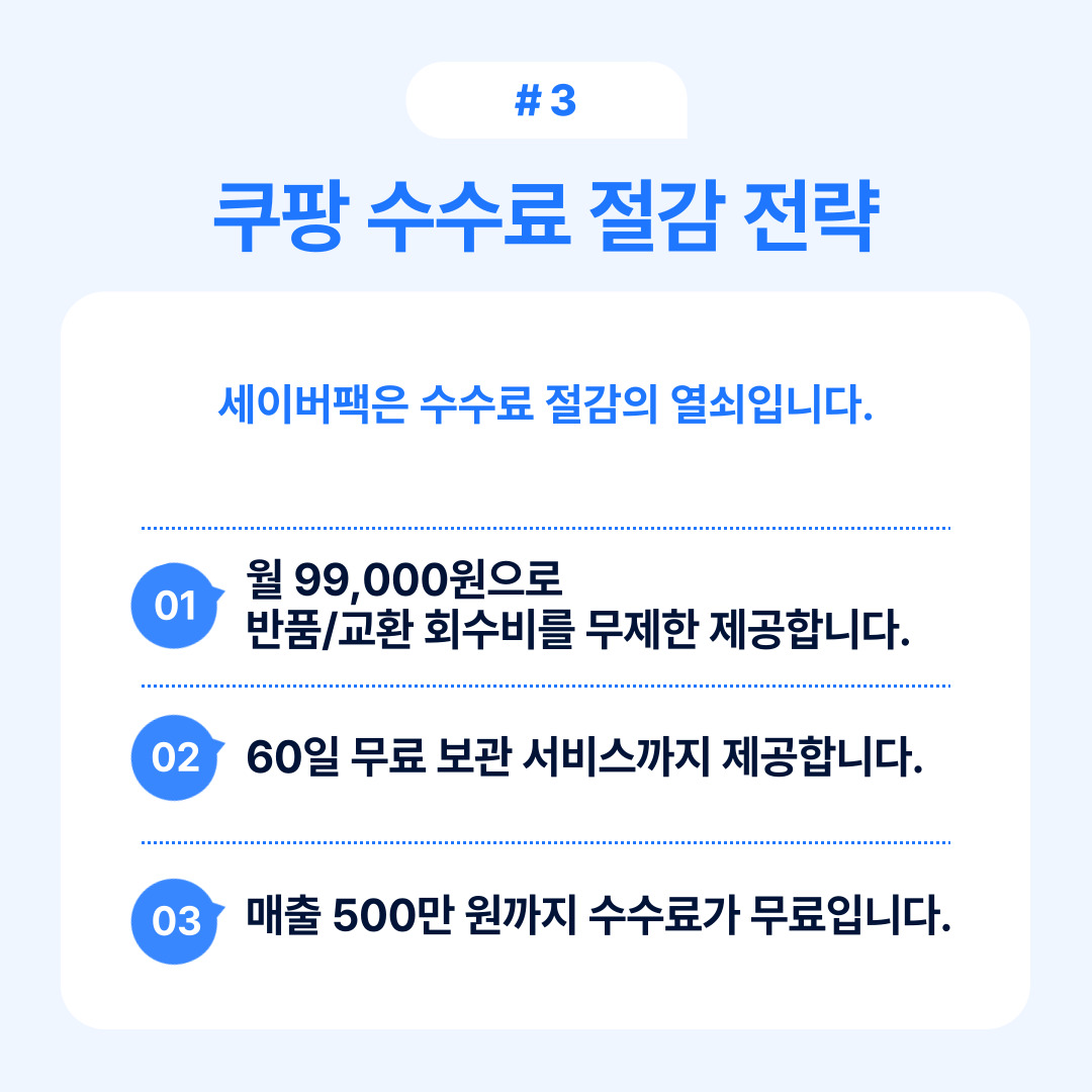 쿠팡의 수수료 절감 전략에 대한 설명과 혜택