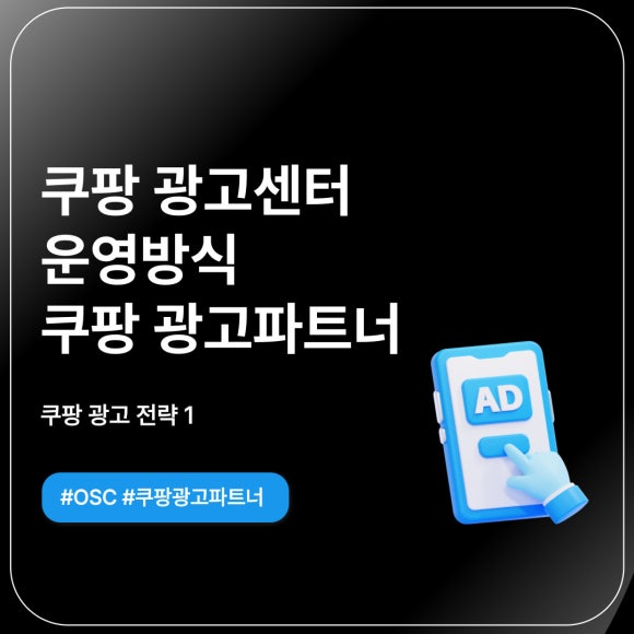 쿠팡 광고센터 운영 방식 설명