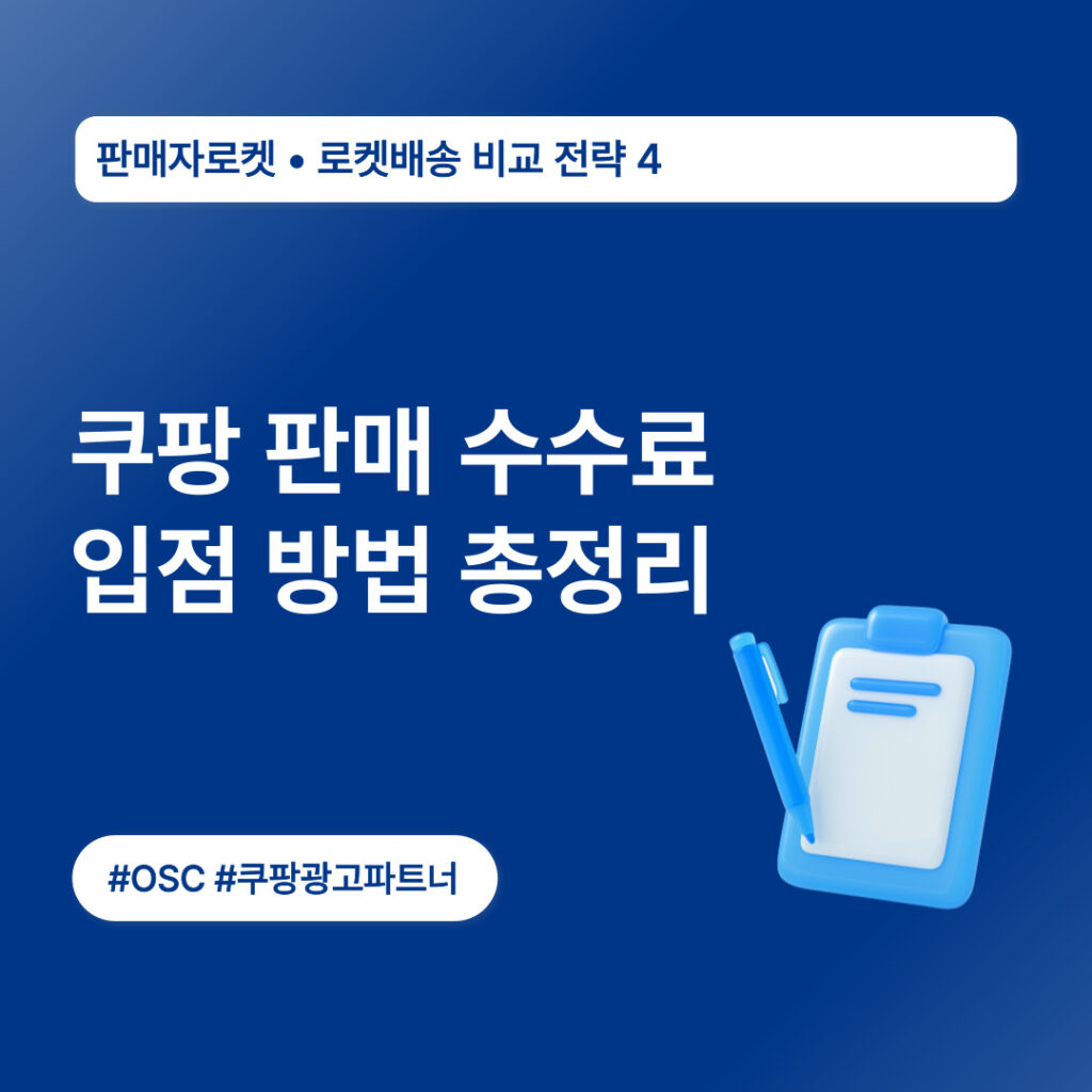 쿠팡 판매 수수료 입점 방법 정리