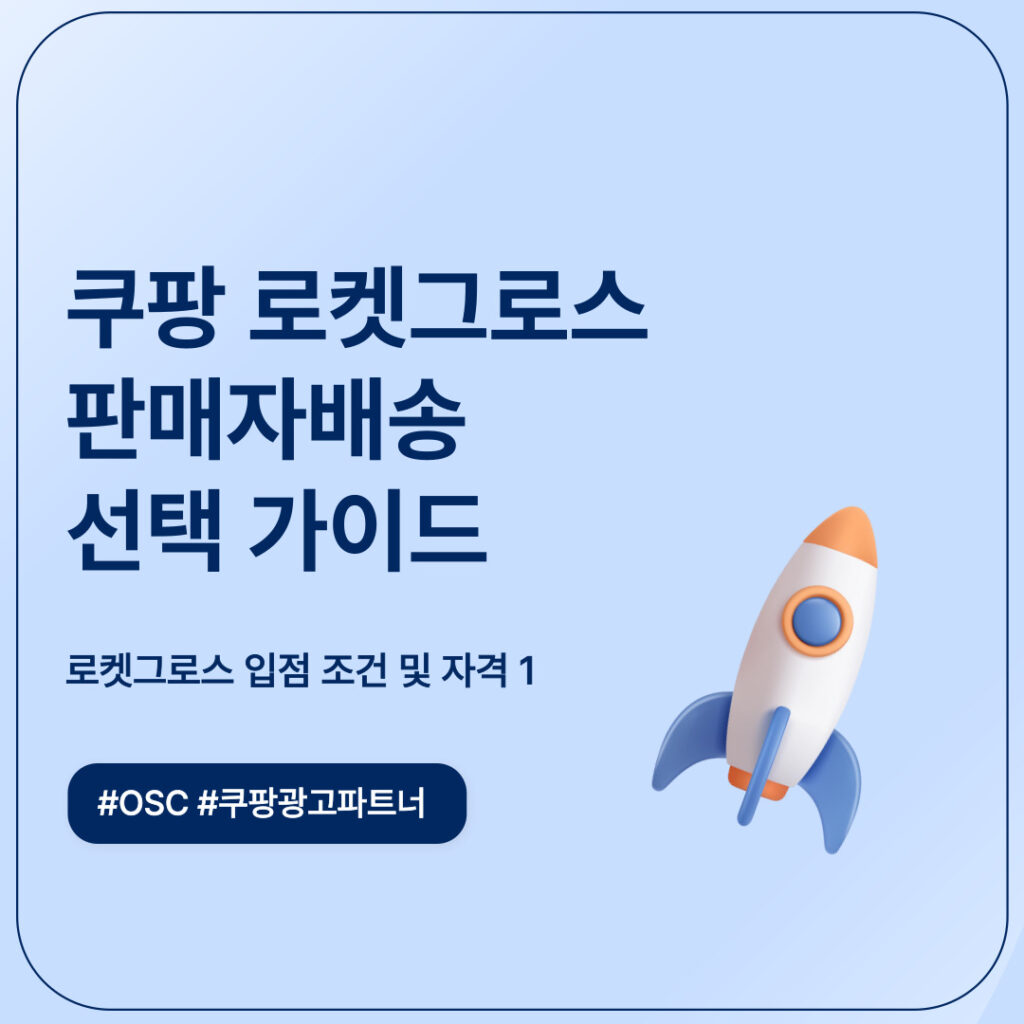 쿠팡 로켓그로스 판매자배송 선택 가이드