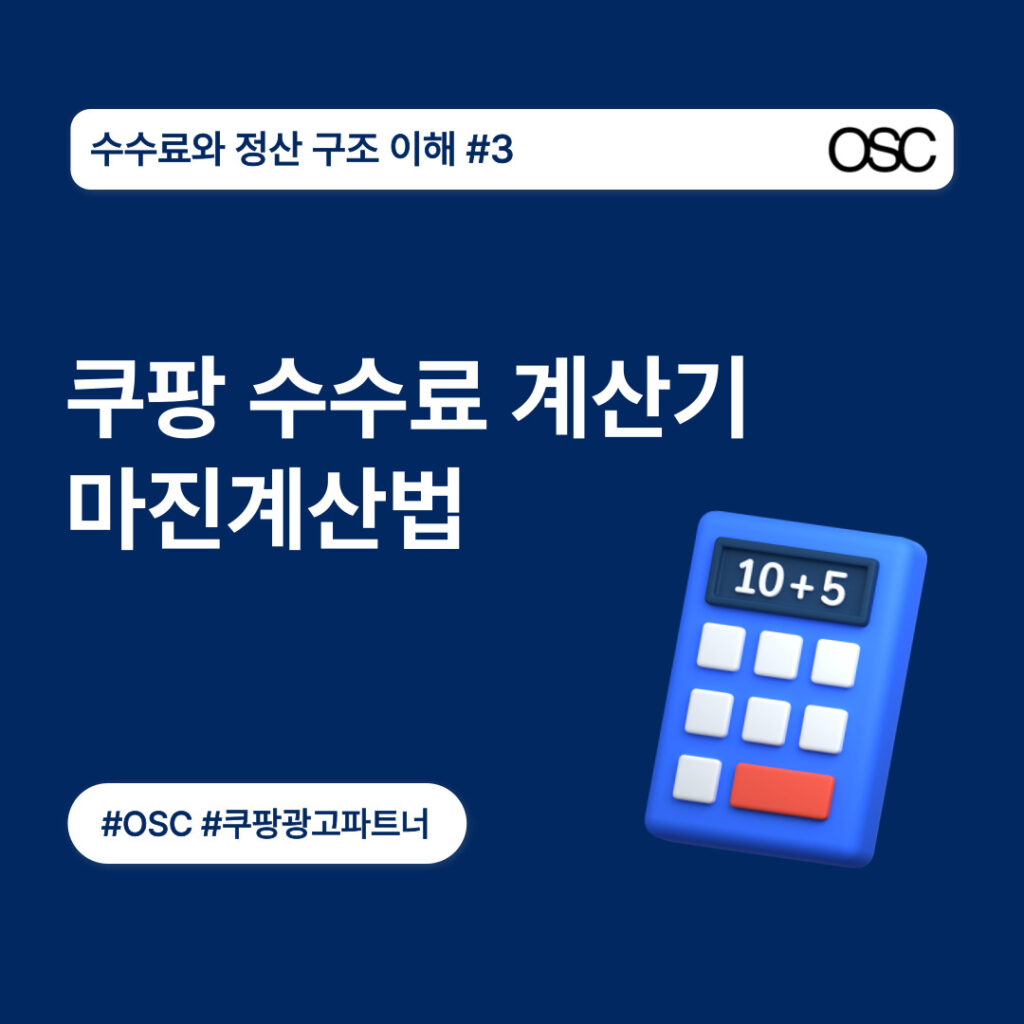 쿠팡 수수료 계산기 마진 계산법 설명