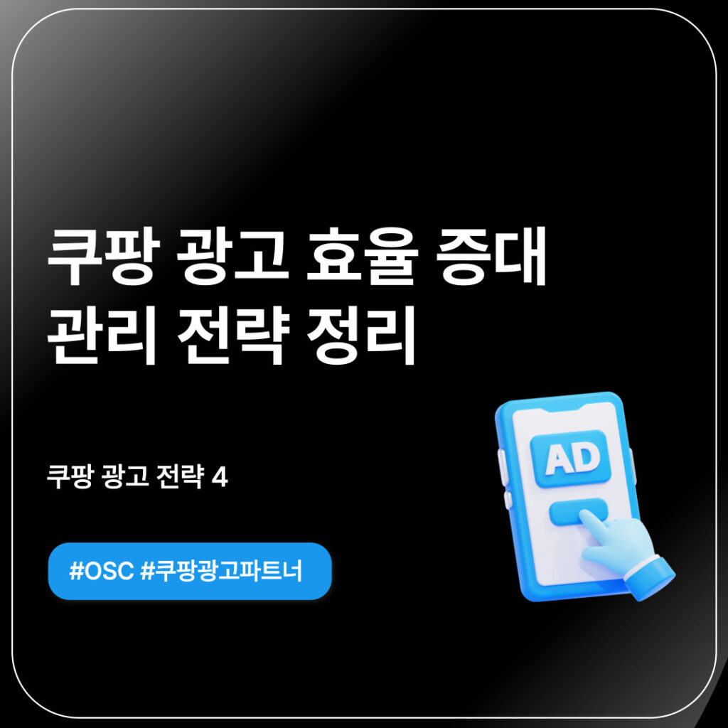쿠팡 광고 효율 증대 전략 소개