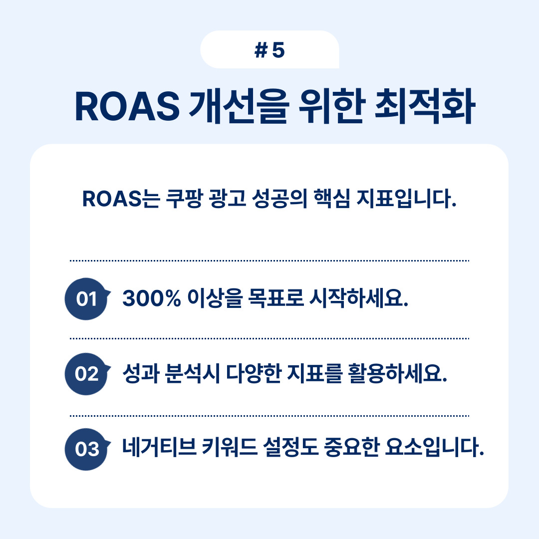 ROAS 개선을 위한 실질적인 최적화 전략