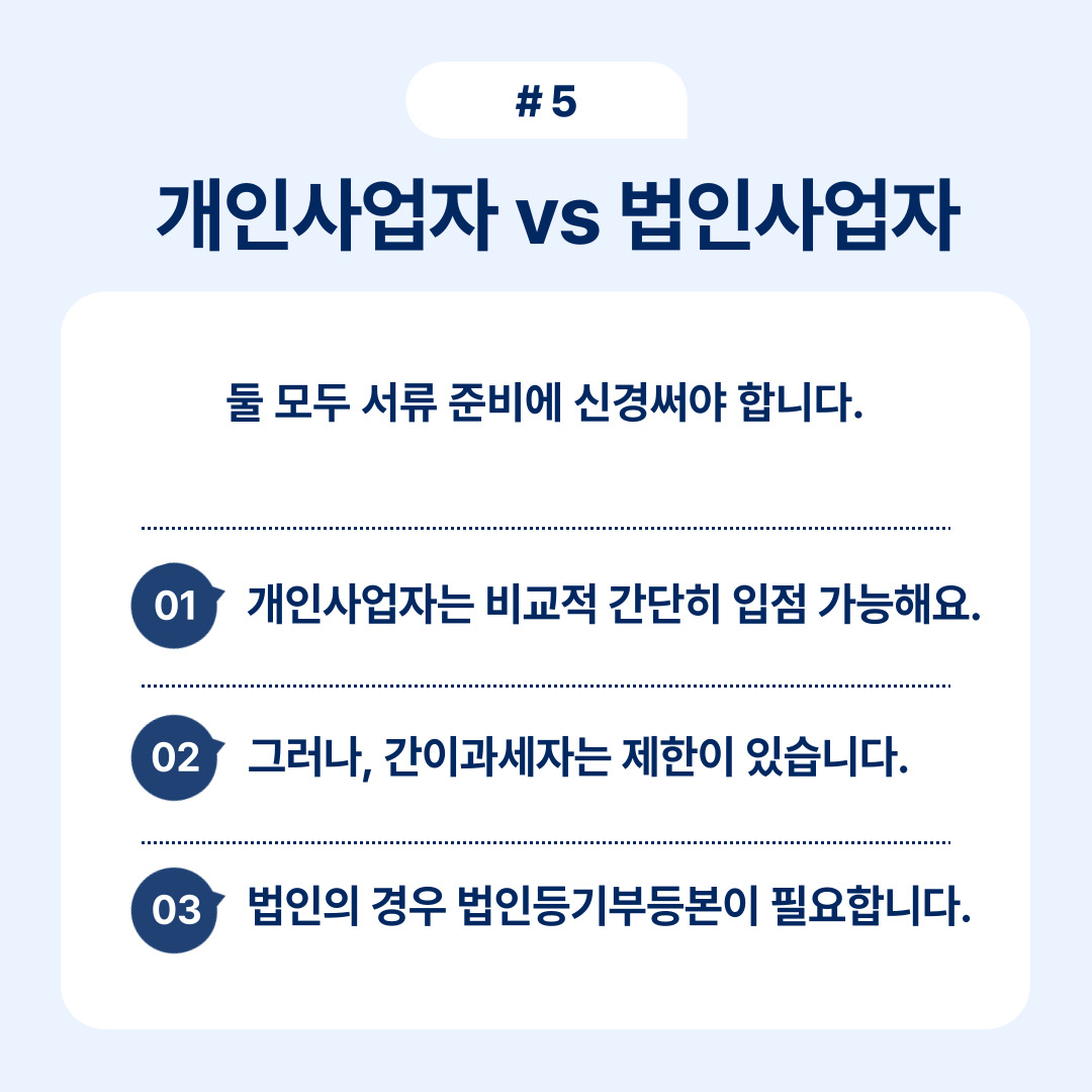 개인사업자와 법인사업자의 차이를 설명